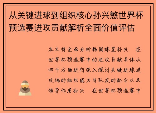 从关键进球到组织核心孙兴慜世界杯预选赛进攻贡献解析全面价值评估 从关键进球到组织核心孙兴慜世界杯预选赛进攻贡献解析全面价值评估