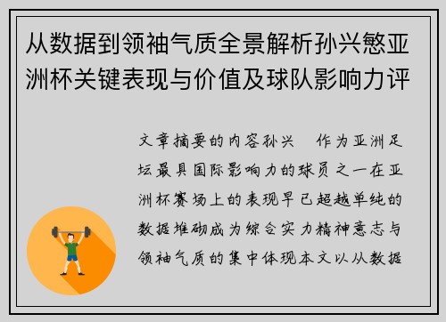 从数据到领袖气质全景解析孙兴慜亚洲杯关键表现与价值及球队影响力评估 从数据到领袖气质全景解析孙兴慜亚洲杯关键表现与价值及球队影响力评估
