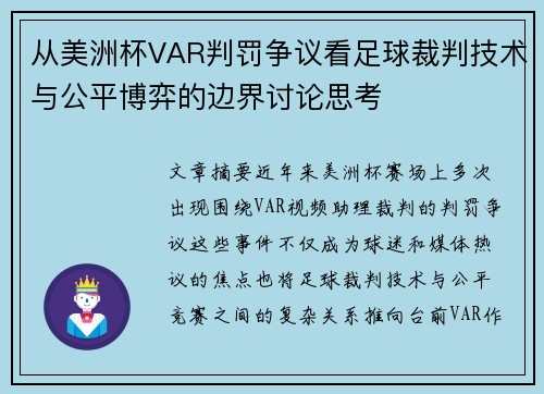 从美洲杯VAR判罚争议看足球裁判技术与公平博弈的边界讨论思考 从美洲杯VAR判罚争议看足球裁判技术与公平博弈的边界讨论思考