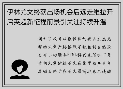 伊林尤文终获出场机会后远走维拉开启英超新征程前景引关注持续升温 伊林尤文终获出场机会后远走维拉开启英超新征程前景引关注持续升温