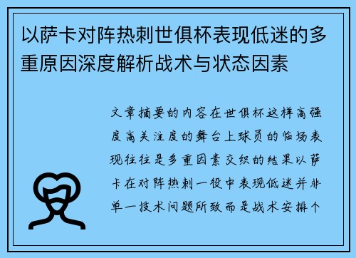 以萨卡对阵热刺世俱杯表现低迷的多重原因深度解析战术与状态因素 以萨卡对阵热刺世俱杯表现低迷的多重原因深度解析战术与状态因素