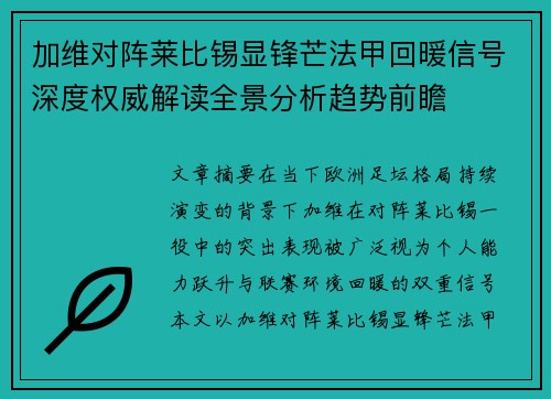 加维对阵莱比锡显锋芒法甲回暖信号深度权威解读全景分析趋势前瞻