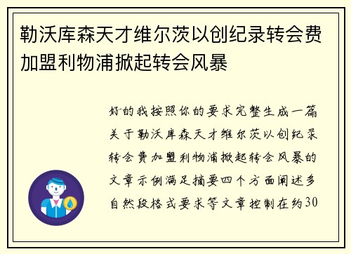 勒沃库森天才维尔茨以创纪录转会费加盟利物浦掀起转会风暴 勒沃库森天才维尔茨以创纪录转会费加盟利物浦掀起转会风暴