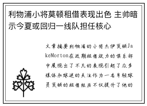 利物浦小将莫顿租借表现出色 主帅暗示今夏或回归一线队担任核心 利物浦小将莫顿租借表现出色 主帅暗示今夏或回归一线队担任核心