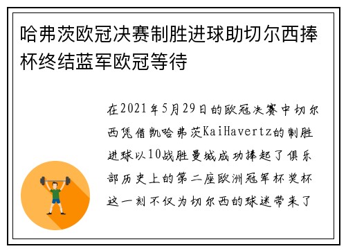 哈弗茨欧冠决赛制胜进球助切尔西捧杯终结蓝军欧冠等待