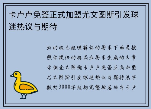 卡卢卢免签正式加盟尤文图斯引发球迷热议与期待 卡卢卢免签正式加盟尤文图斯引发球迷热议与期待