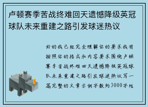 卢顿赛季苦战终难回天遗憾降级英冠球队未来重建之路引发球迷热议 卢顿赛季苦战终难回天遗憾降级英冠球队未来重建之路引发球迷热议