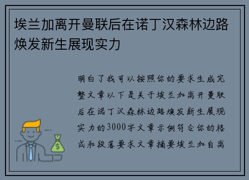埃兰加离开曼联后在诺丁汉森林边路焕发新生展现实力