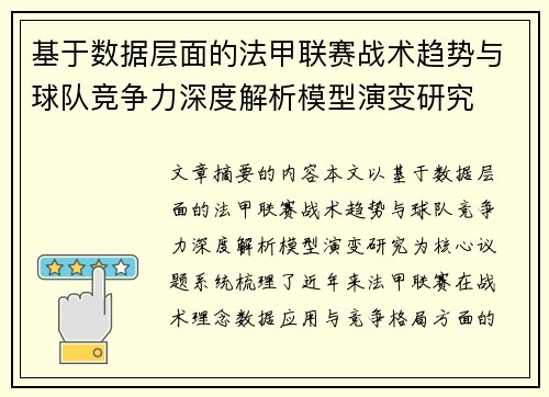 基于数据层面的法甲联赛战术趋势与球队竞争力深度解析模型演变研究 基于数据层面的法甲联赛战术趋势与球队竞争力深度解析模型演变研究