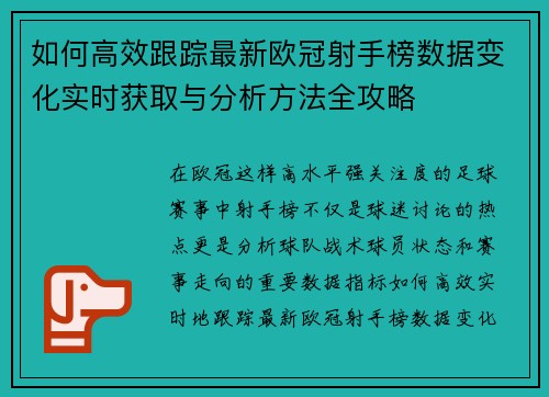 如何高效跟踪最新欧冠射手榜数据变化实时获取与分析方法全攻略 如何高效跟踪最新欧冠射手榜数据变化实时获取与分析方法全攻略