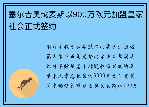 塞尔吉奥戈麦斯以900万欧元加盟皇家社会正式签约 塞尔吉奥戈麦斯以900万欧元加盟皇家社会正式签约