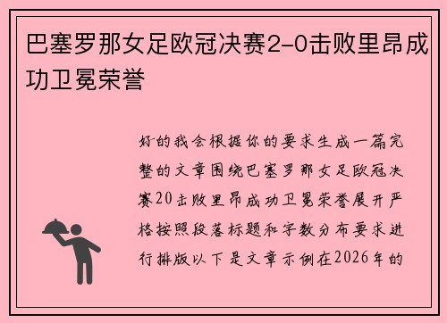 巴塞罗那女足欧冠决赛2-0击败里昂成功卫冕荣誉 巴塞罗那女足欧冠决赛2-0击败里昂成功卫冕荣誉