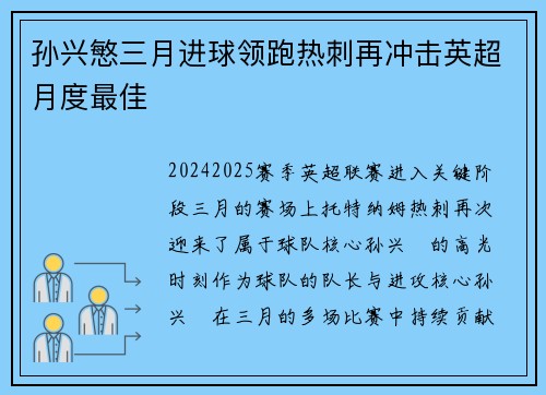 孙兴慜三月进球领跑热刺再冲击英超月度最佳