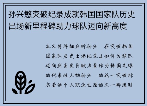 孙兴慜突破纪录成就韩国国家队历史出场新里程碑助力球队迈向新高度 孙兴慜突破纪录成就韩国国家队历史出场新里程碑助力球队迈向新高度