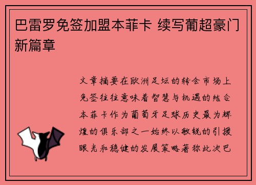 巴雷罗免签加盟本菲卡 续写葡超豪门新篇章