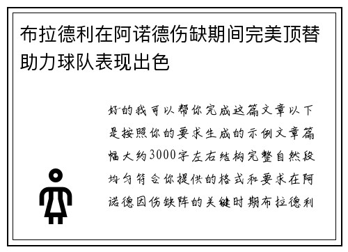 布拉德利在阿诺德伤缺期间完美顶替助力球队表现出色