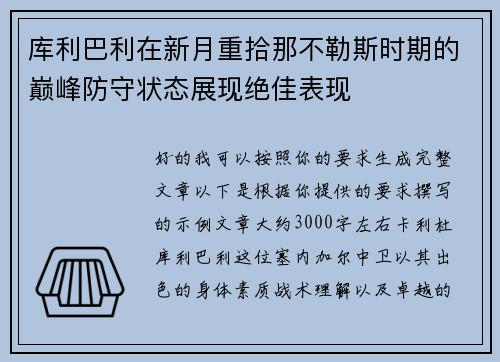 库利巴利在新月重拾那不勒斯时期的巅峰防守状态展现绝佳表现 库利巴利在新月重拾那不勒斯时期的巅峰防守状态展现绝佳表现
