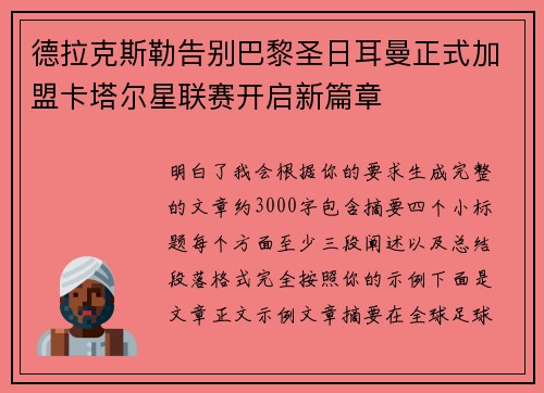 德拉克斯勒告别巴黎圣日耳曼正式加盟卡塔尔星联赛开启新篇章