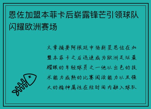 恩佐加盟本菲卡后崭露锋芒引领球队闪耀欧洲赛场