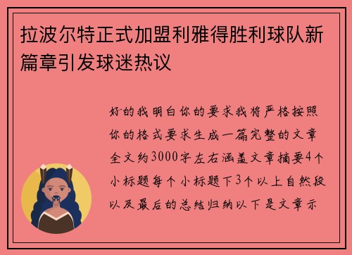 拉波尔特正式加盟利雅得胜利球队新篇章引发球迷热议 拉波尔特正式加盟利雅得胜利球队新篇章引发球迷热议