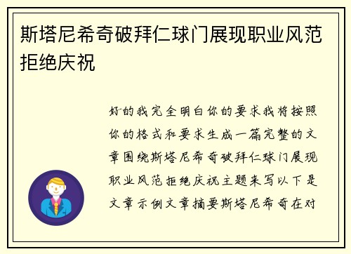 斯塔尼希奇破拜仁球门展现职业风范拒绝庆祝