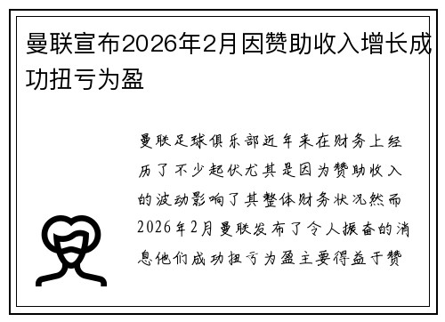 曼联宣布2026年2月因赞助收入增长成功扭亏为盈 曼联宣布2026年2月因赞助收入增长成功扭亏为盈