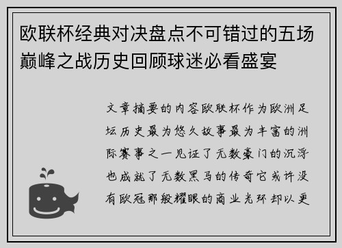 欧联杯经典对决盘点不可错过的五场巅峰之战历史回顾球迷必看盛宴