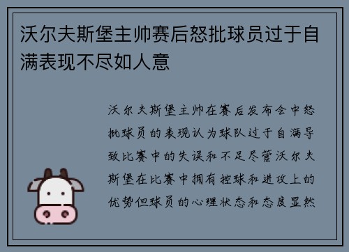 沃尔夫斯堡主帅赛后怒批球员过于自满表现不尽如人意