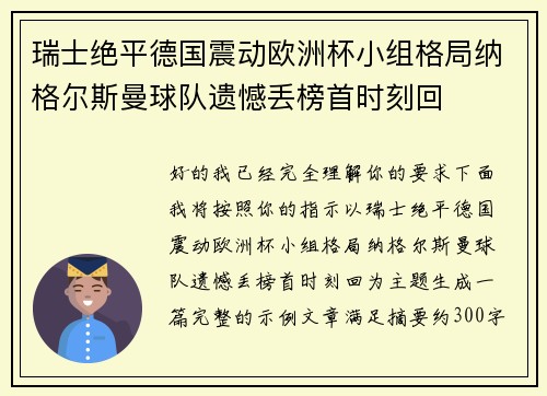 瑞士绝平德国震动欧洲杯小组格局纳格尔斯曼球队遗憾丢榜首时刻回