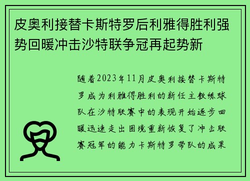 皮奥利接替卡斯特罗后利雅得胜利强势回暖冲击沙特联争冠再起势新